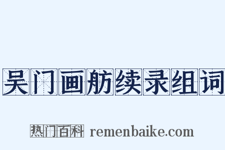 吴门画舫续录组词是什么意思的图片